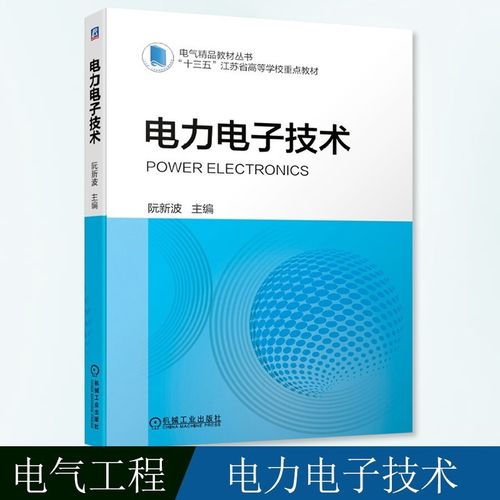 電力電子技術 阮新波教授數十年科研和教材的結合 阮新波 本科教材