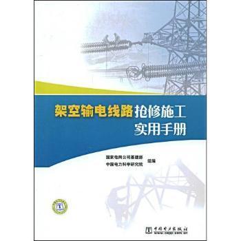架空輸電線路搶修施工實用手冊- 蔚藍網(wǎng)|蔚藍書店|蔚藍網(wǎng)上書店 - 買書就上蔚藍網(wǎng)