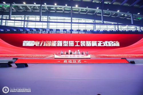 2024年電力建設科技發展大會暨首屆電力智能新型施工裝備展順利召開