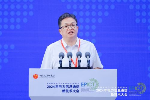 2024年電力信息通信新技術(shù)大會成功召開