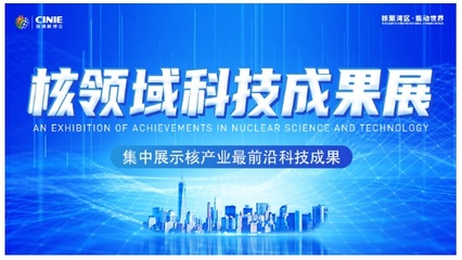 開啟核能高質量發展新征程 2021深圳核博會即將盛大啟幕